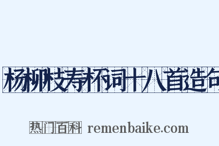 杨柳枝寿杯词十八首造句是什么意思的图片